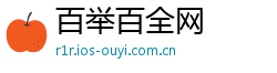 百举百全网